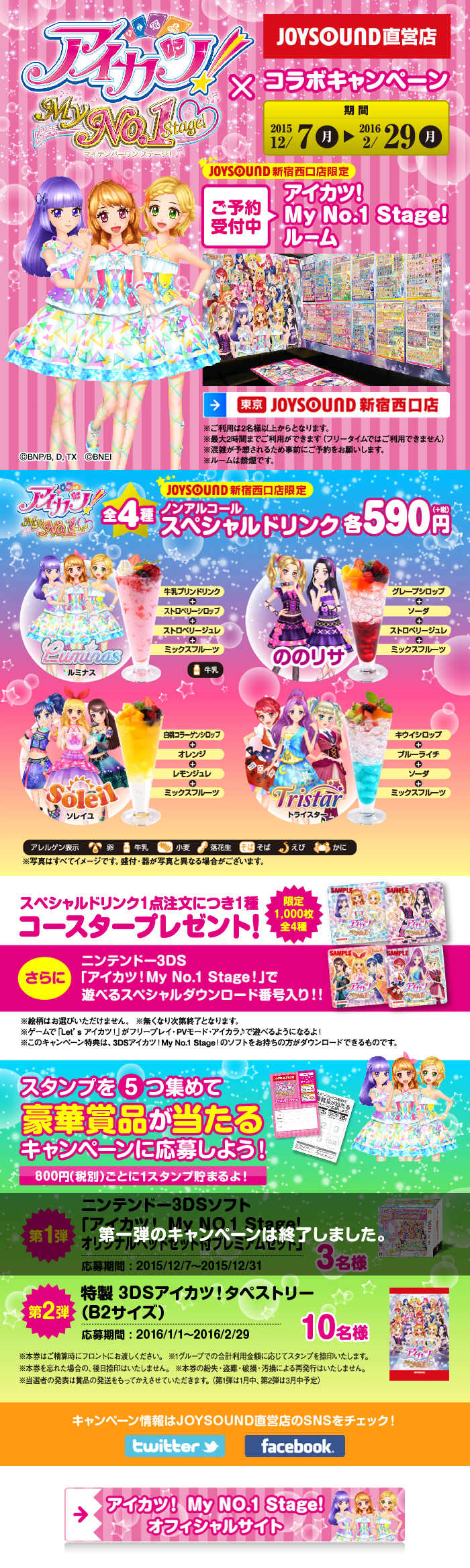 アイカツ！My No.1 Stage!コラボキャンペーン – カラオケショップ