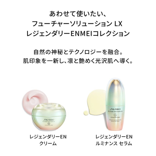 SHISEIDO]フューチャーソリューション LX レジェンダリー EN