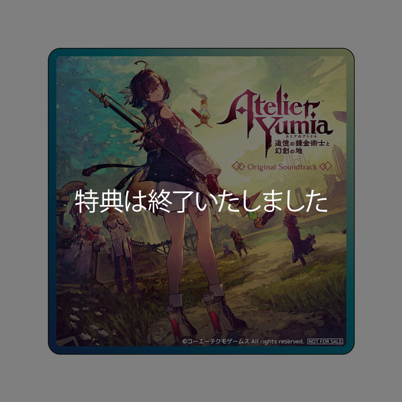 ユミアのアトリエ ～追憶の錬金術士と幻創の地～』 オリジナルサウンド