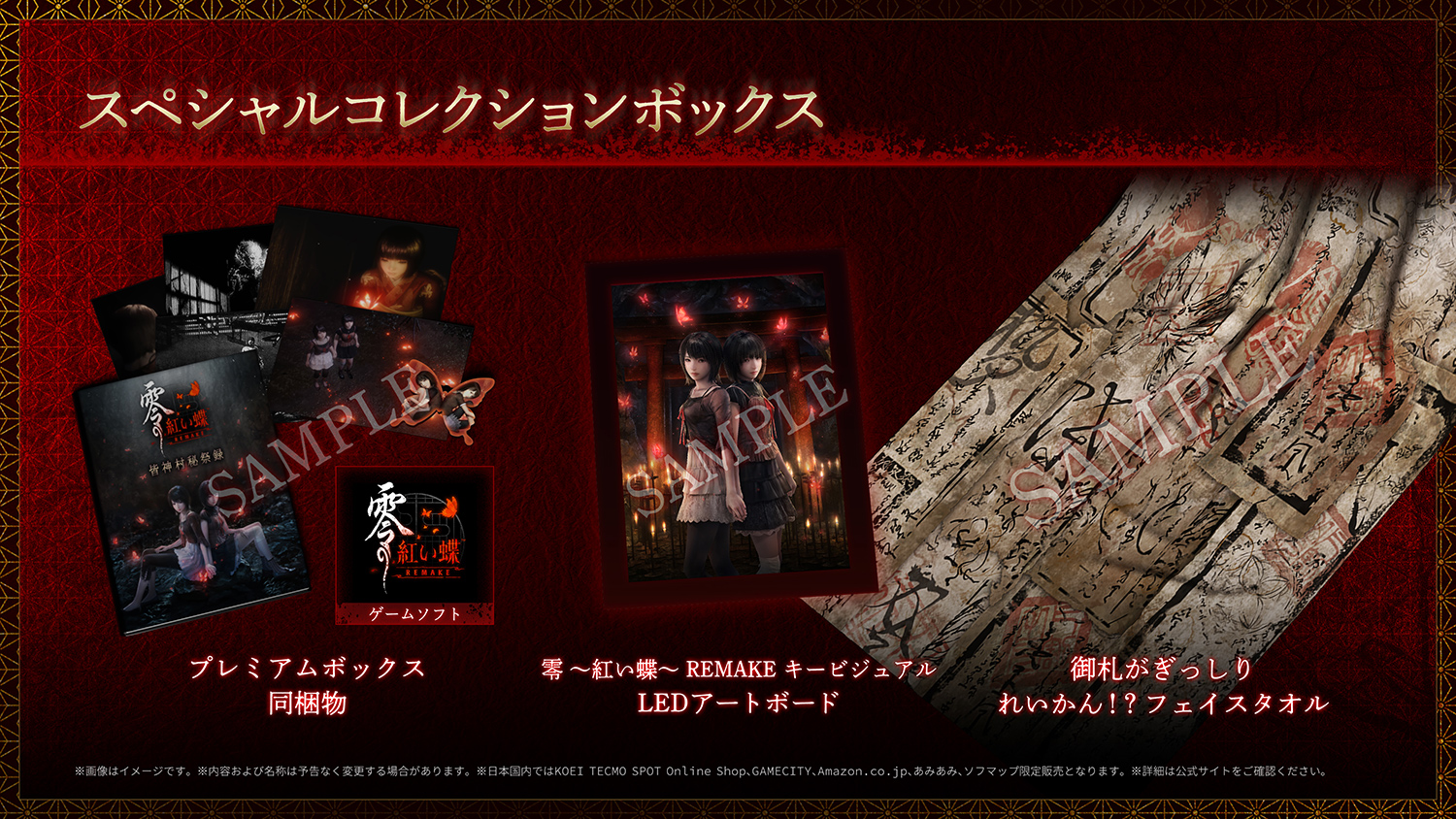 零 ～紅い蝶～ REMAKE』 スペシャルコレクションボックス 予約特設サイト