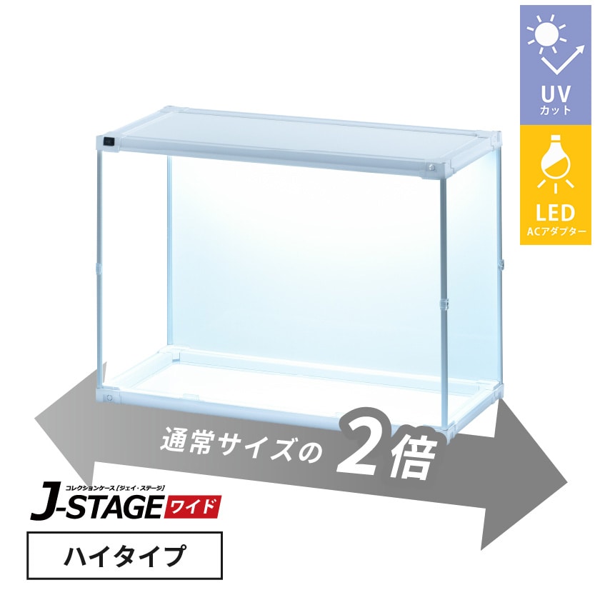 J-STAGE ワイド ハイタイプ【LED付き/UVカット/底面クリア/ホワイト