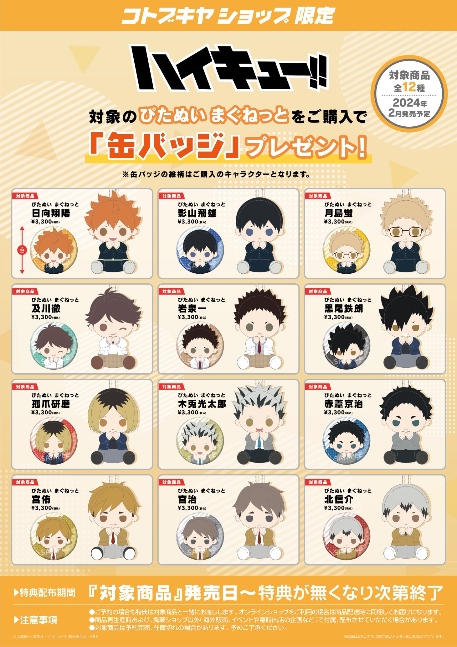 限定特典付き】ぴたぬい まぐねっと 宮侑｜コトブキヤオンラインショップ