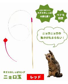 ペテモ限定》ネズミのしっぽロング ニョロ玉 イエロー（4595988603030