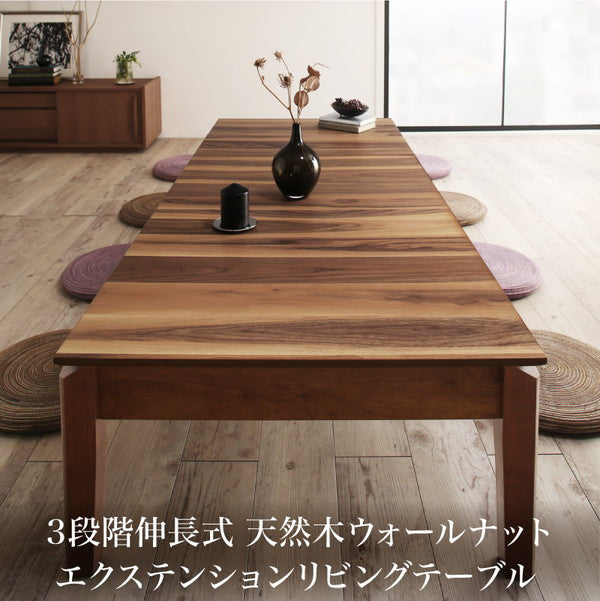 3段階伸長式 天然木ウォールナットエクステンションリビングテーブル
