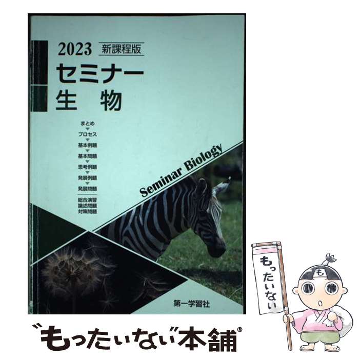 楽天市場】2025年度用 新課程版 セミナー生物基礎+生物 問題集本体別冊