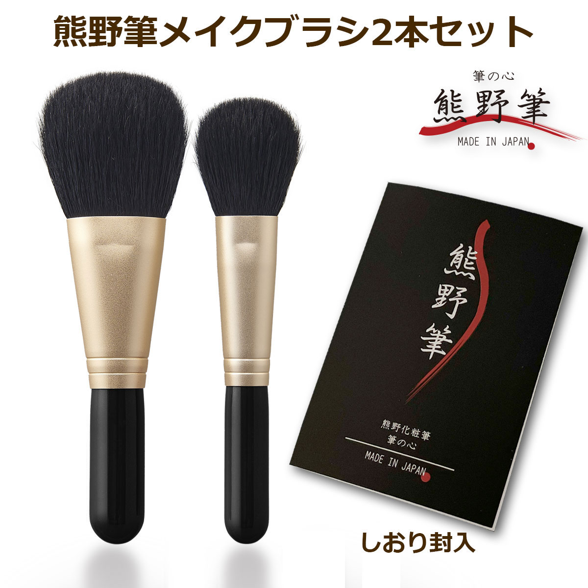 楽天市場】熊野筆メイクブラシセット 筆の心 フェイスブラシ ＋ 丸平