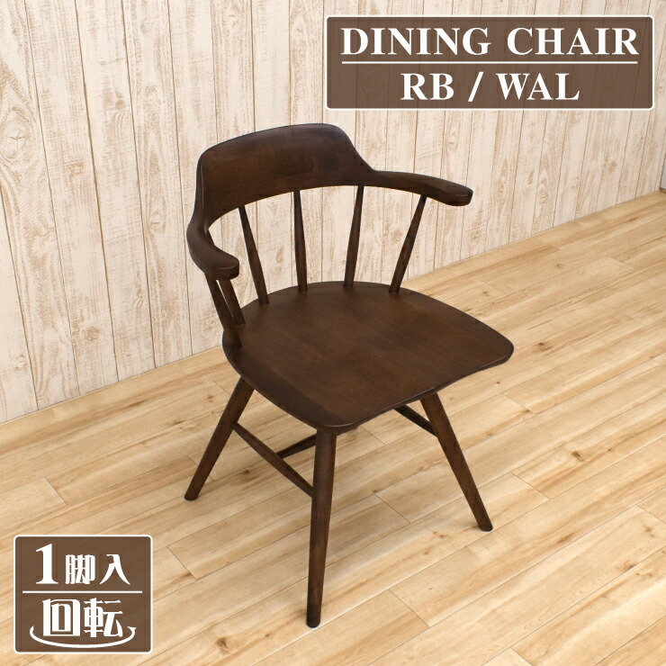 楽天市場】ダイニングチェア 回転イス 1脚入り pal-ch-351rb-nw
