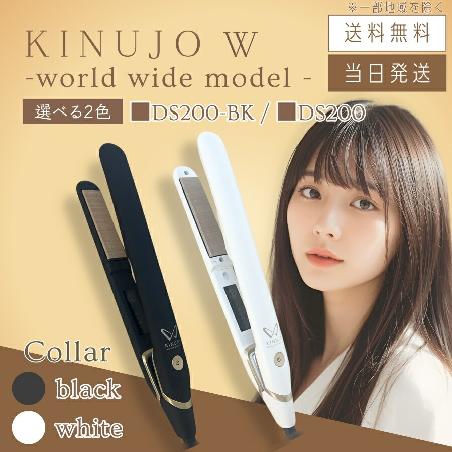 楽天市場】KINUJO 海外対応 ストレートアイロン DS200 W-worldwide
