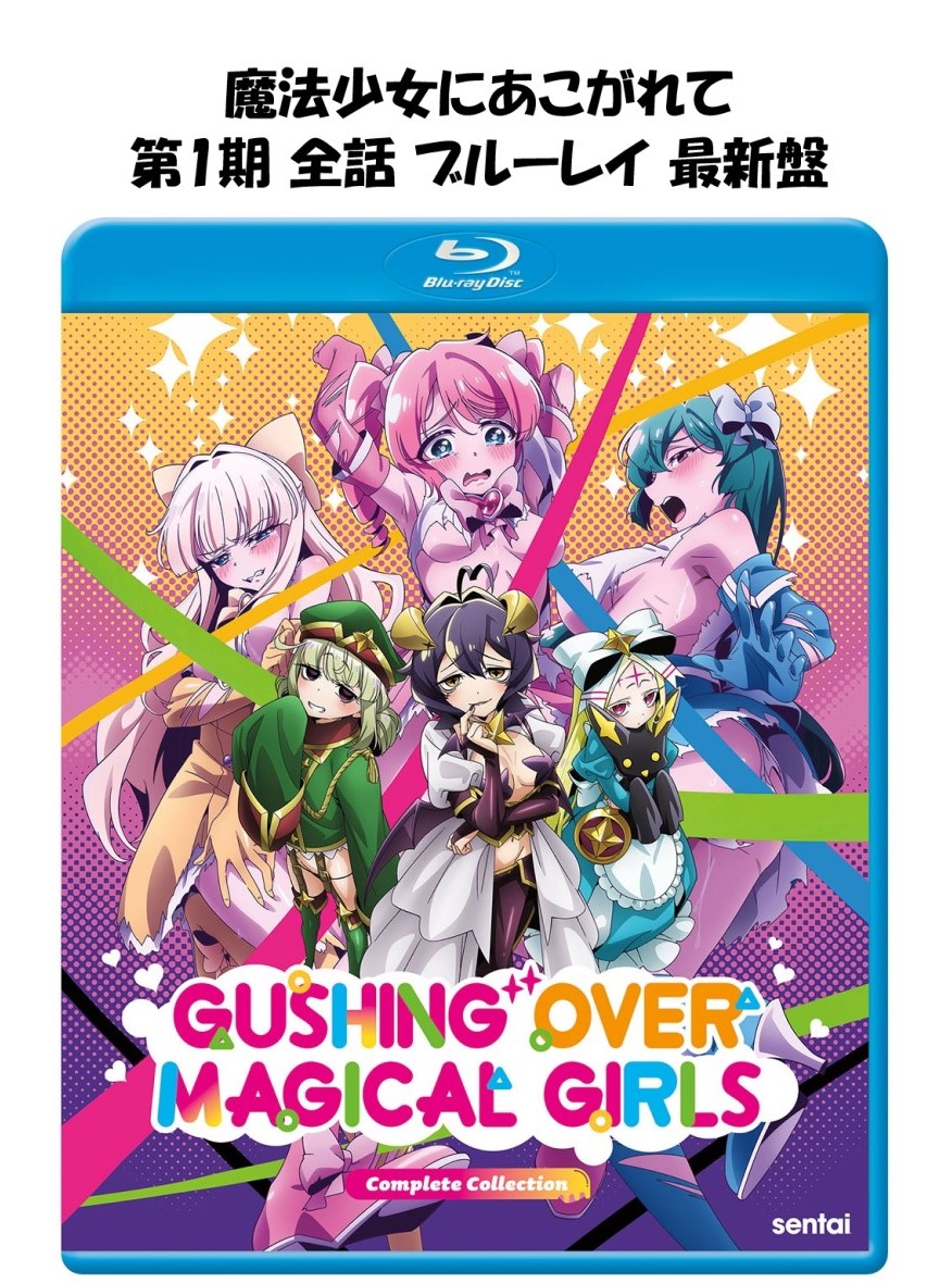 楽天市場】□新品北米版Blu-ray！【魔法少女にあこがれて】全13話