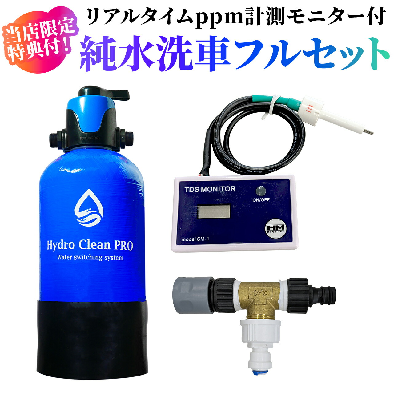 楽天市場】【10％off＋最大500円OFF！】HydroCleanPRO インラインTDS