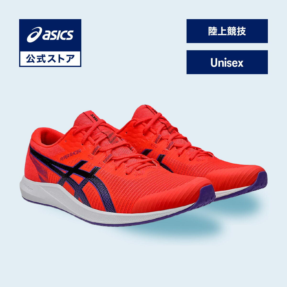 楽天市場】アシックス ランニングシューズ ハイパーレーサー