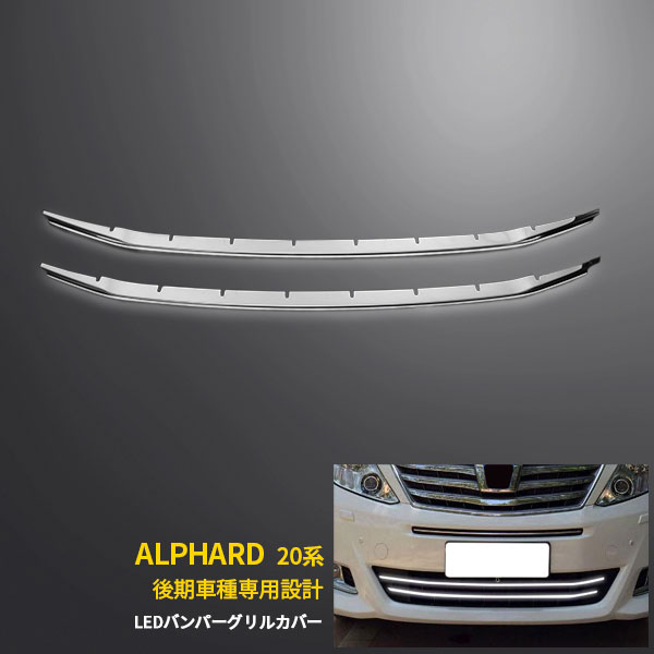 楽天市場】アルファード 20系 後期 LEDフロントバンパーグリルカバー