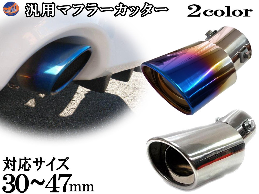 楽天市場】マフラーカッター 汎用 下向き オーバル型 チタンカラー