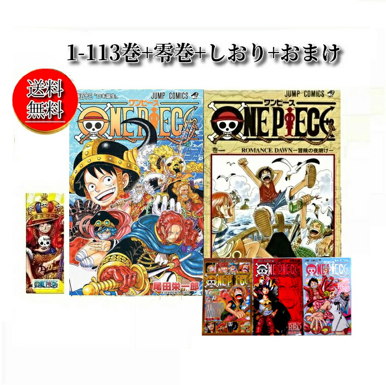 楽天市場】[新品]ワンピース ONE PIECE (1-113巻 最新刊) 全巻セット