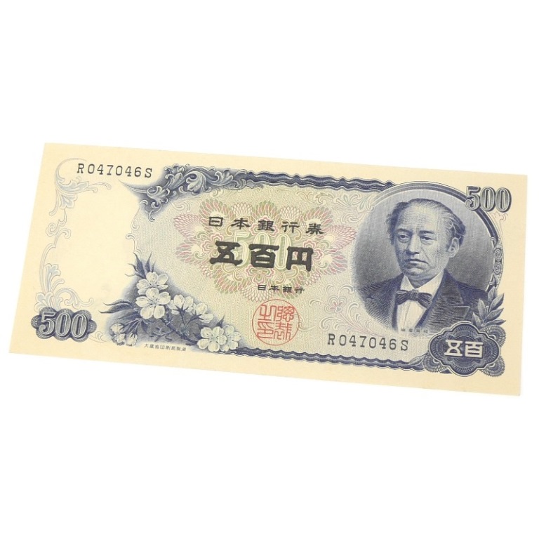 楽天市場】旧紙幣 岩倉具視 500円札 日本銀行券 1桁(66149) : 堀田商事