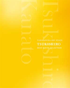 楽天市場】【送料無料】月城かなと 退団記念「Recollections 月城かな