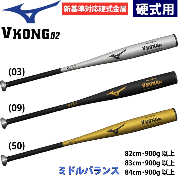 楽天市場】野球 硬式バット 金属製 高校生用 ミズノ MIZUNO Vコング