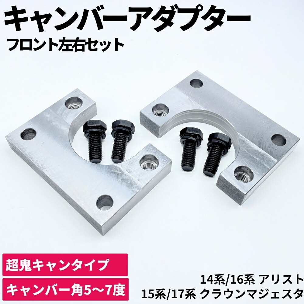 楽天市場】鬼キャン キャンバーアダプター 2cm ローダウン +