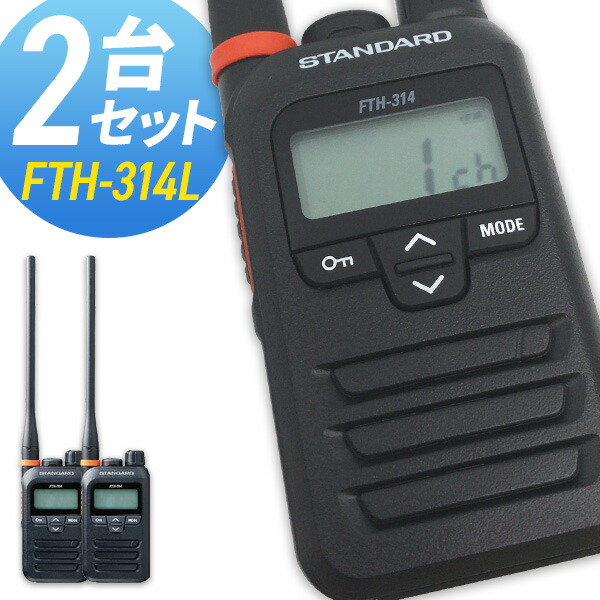 楽天市場】トランシーバー スタンダード FTH-314 2台セット ( 特定小