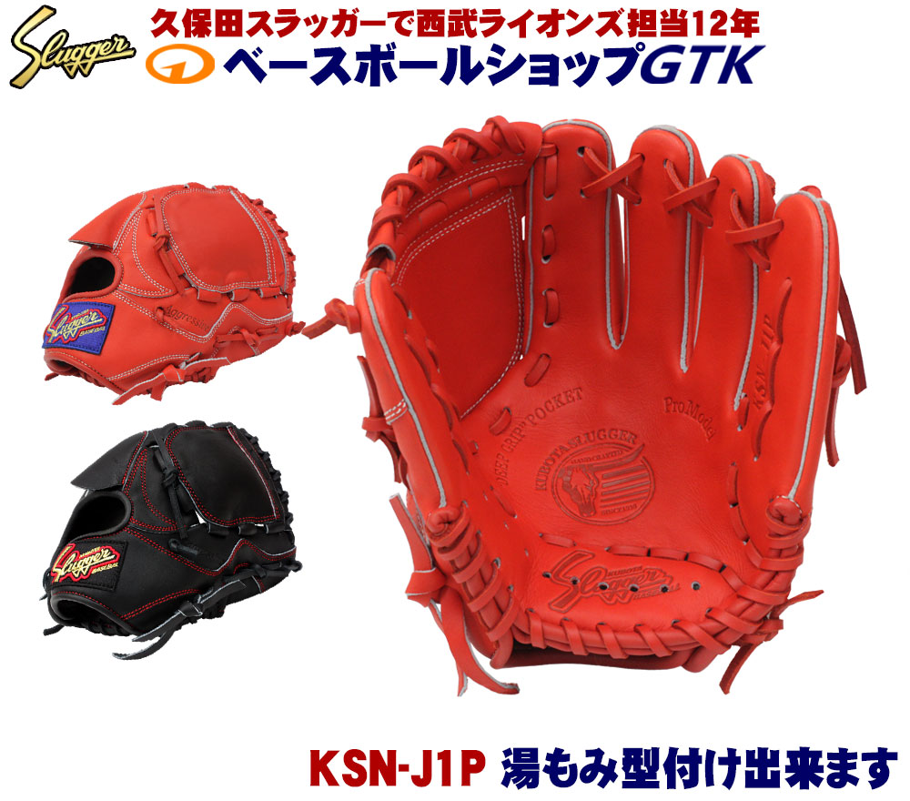 楽天市場】久保田スラッガー グローブ 少年 軟式 KSN-J6V W-17 F