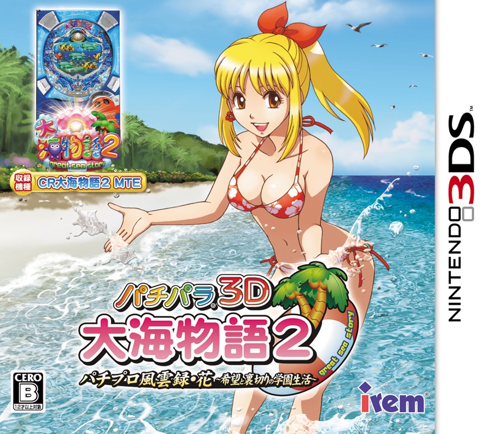 楽天市場】パチパラ3D 大海物語2 with アグネス・ラム〜パチプロ風雲録