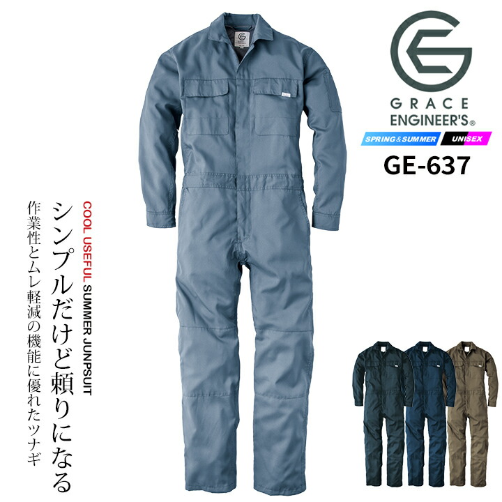 楽天市場】つなぎ 長袖 サマーライトツナギ GE-637 グレースエンジニ