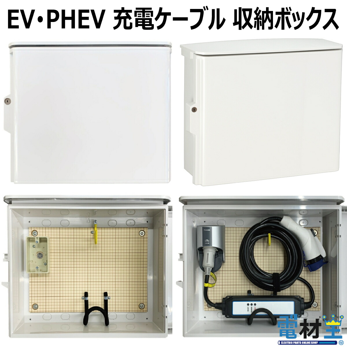 楽天市場】EV PHEV用 充電ケーブル コンセント付き 収納 ボックス D