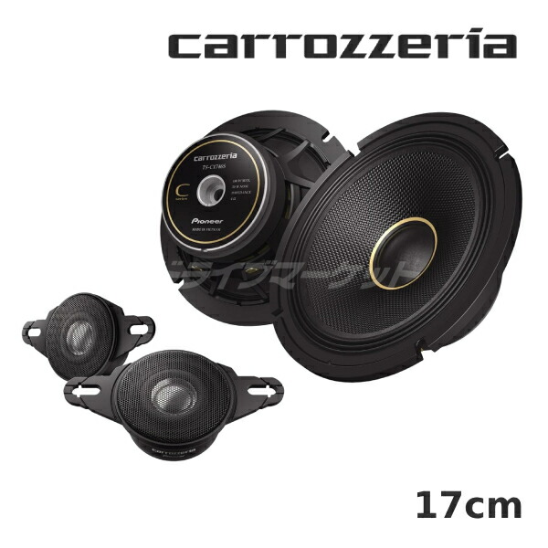 楽天市場】TS-C1746S パイオニア カースピーカー カロッツェリア 17cm