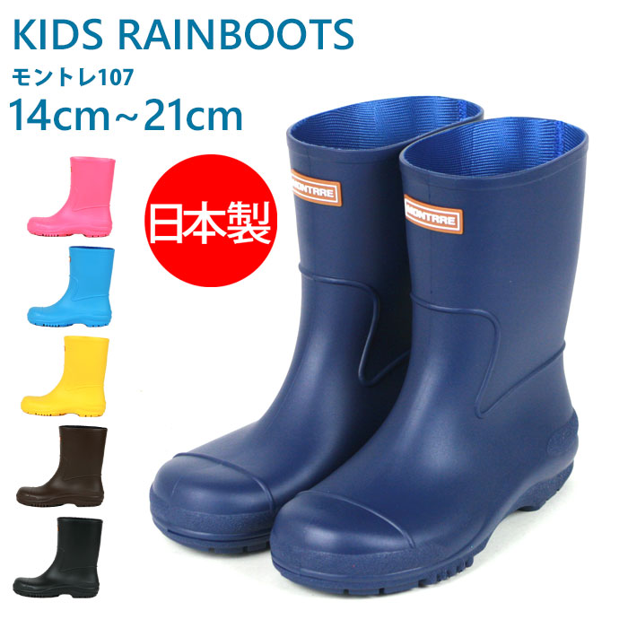 楽天市場】レインブーツ キッズ ジュニア MONTTRRE モントレ107 日本製