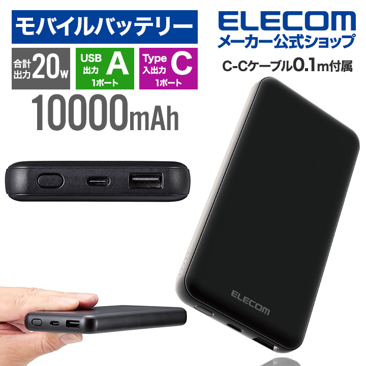 楽天市場】エレコム モバイルバッテリー NESTOUT 10000mAh 20W C×1＋A