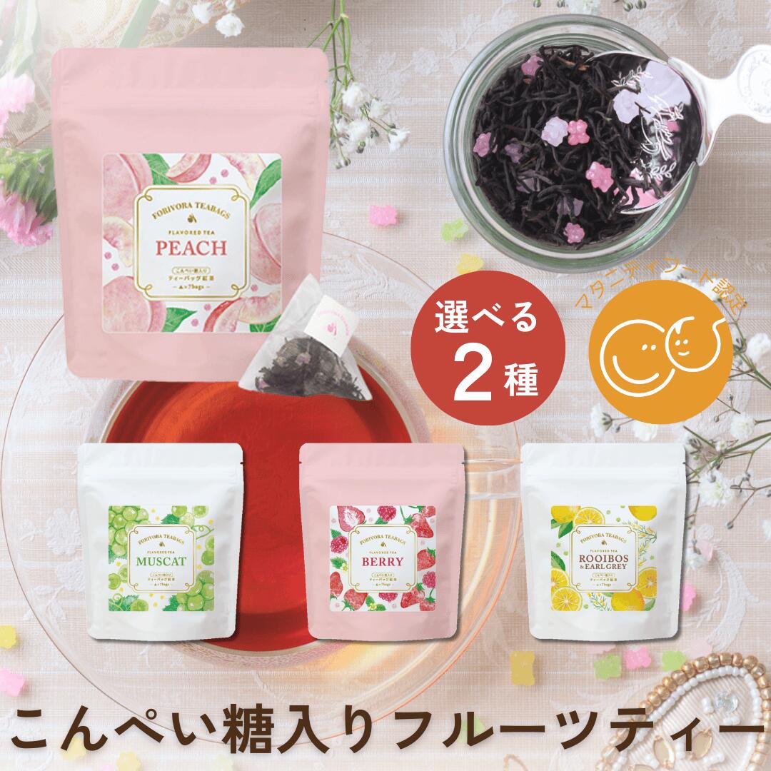 楽天市場】紅茶 ティーバッグ フルーツティー こんぺい糖 入り 選べる