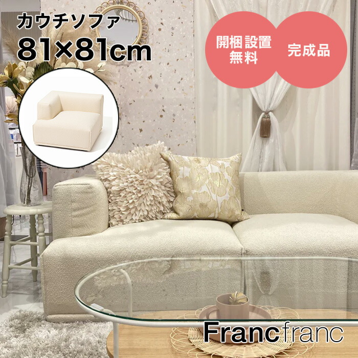 楽天市場】Francfranc フランフラン アンクレット ソファ ベージュ