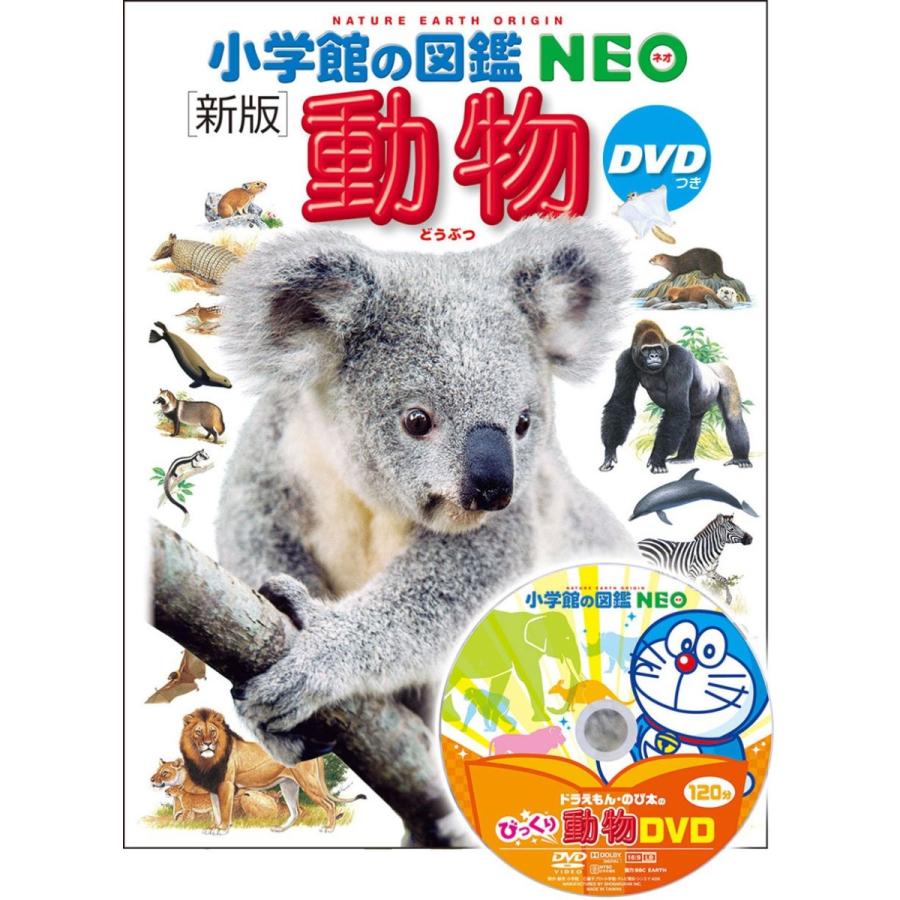 楽天市場】【 小学館の図鑑 NEO 動物 DVDつき 新版 】 ずかん NEO