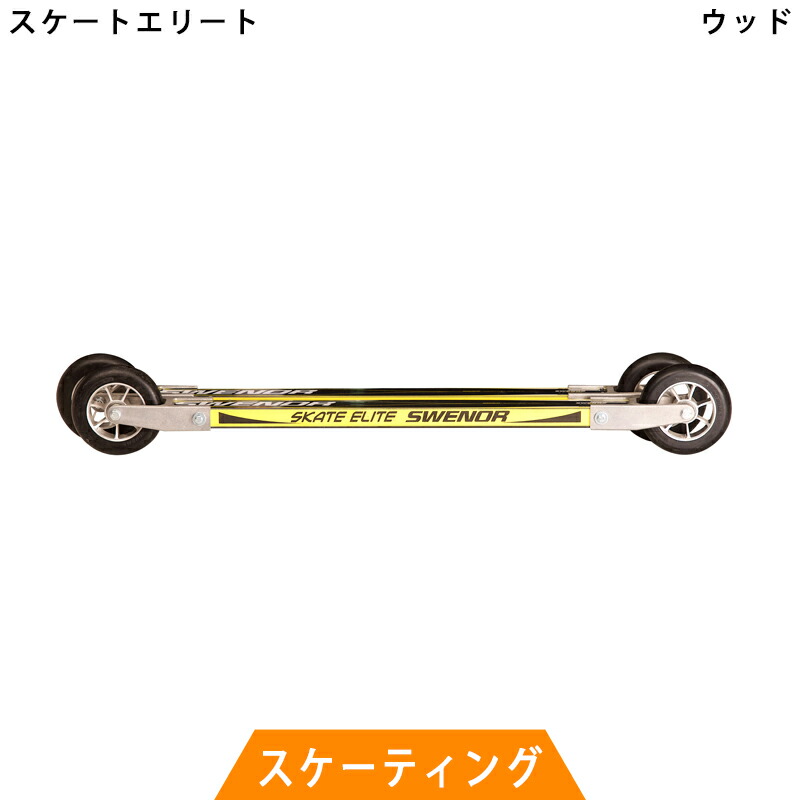 楽天市場】【購入特典キャンペーン中！】スウェノール ローラースキー