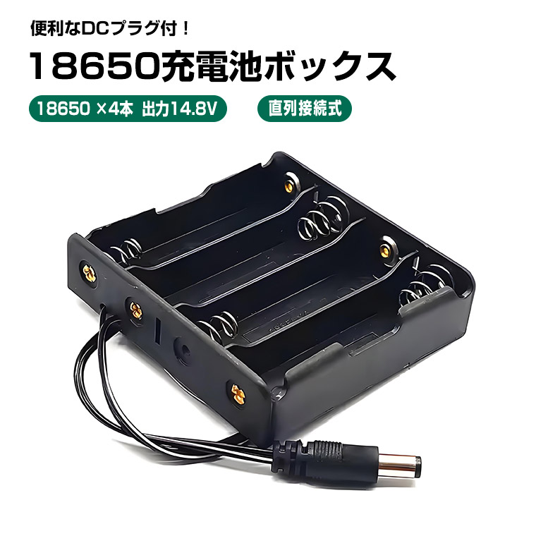 楽天市場】DCプラグ付 18650電池ボックス 直列接続式 14.8 V出力 18650