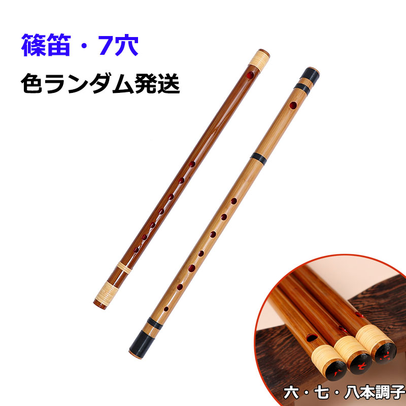 竹製 7穴 篠笛 七本調子 ドレミ調 右利き用 楽天市場】篠笛 七本調子