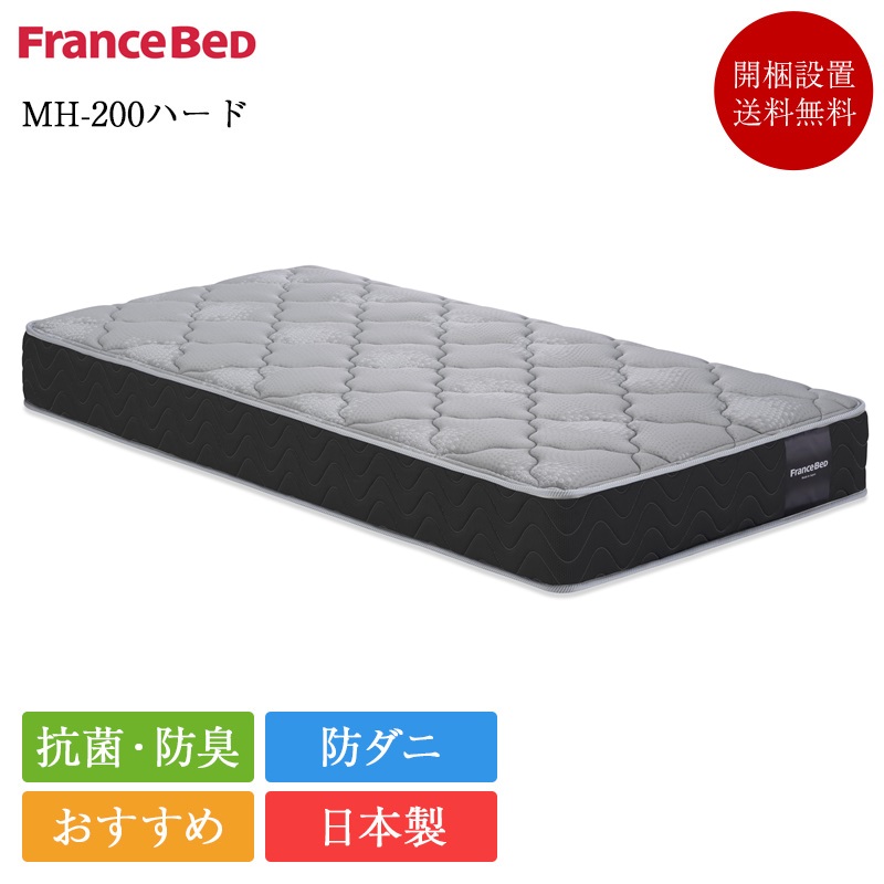 楽天市場】正規品 フランスベッド マットレス ダブル MH-200 ハード