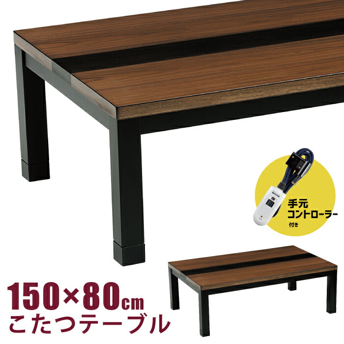 楽天市場】こたつ 幅150×80cm 手元コントローラー付き ウォールナット