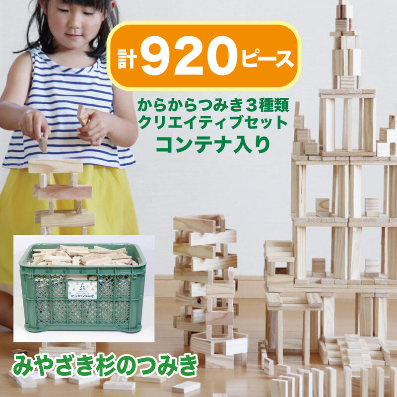 楽天市場】からからつみき3種類 クリエイティブセット からから460 木