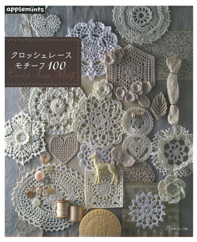 楽天市場】72194【日本ヴォーグ社】クロッシェレースモチーフ 100