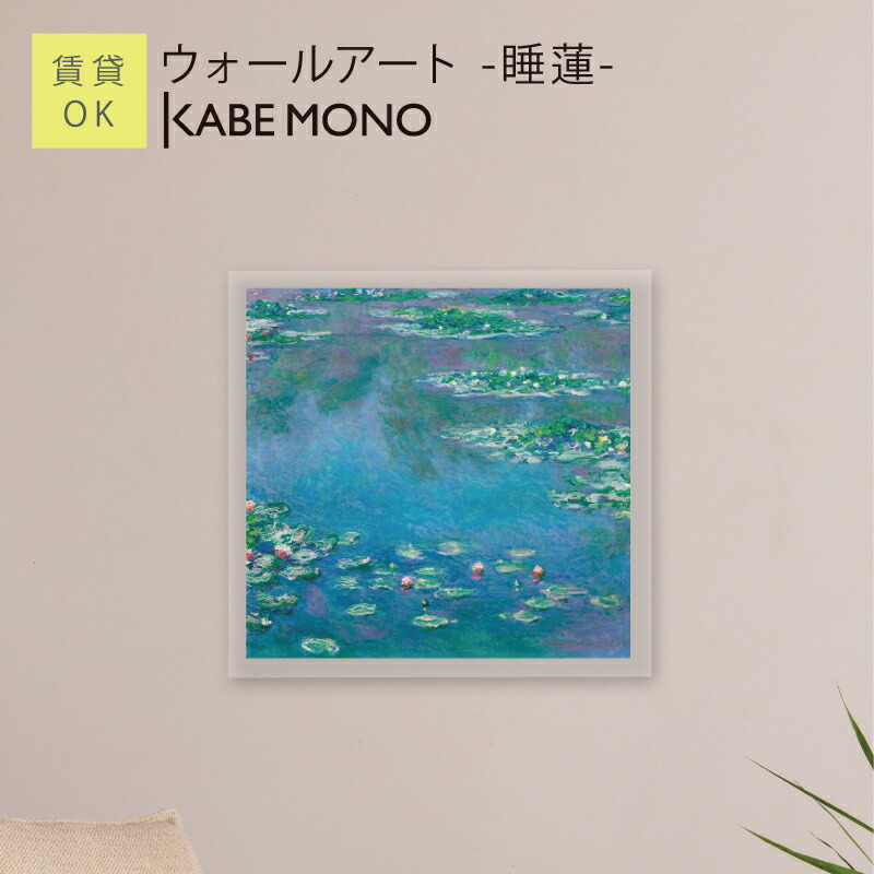楽天市場】【スーパーSALE10％OFF】おうち美術館 モネ 睡 蓮 / ゆう