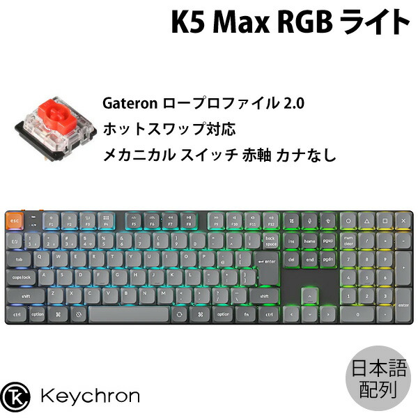 楽天市場】Keychron K5 Max QMK/VIA Mac日本語配列 カナなし 有線
