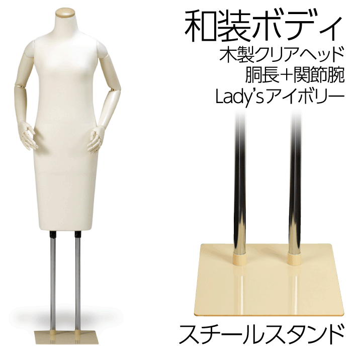 楽天市場】和装ボディ 胴長 木製台 木製クリアヘッド 着付けマネキン