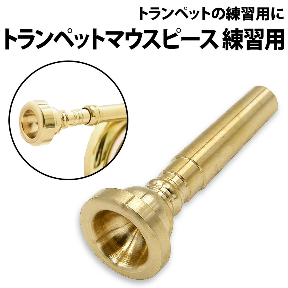 楽天市場】＼50%offクーポン有／ 楽天1位 トランペット マウスピース