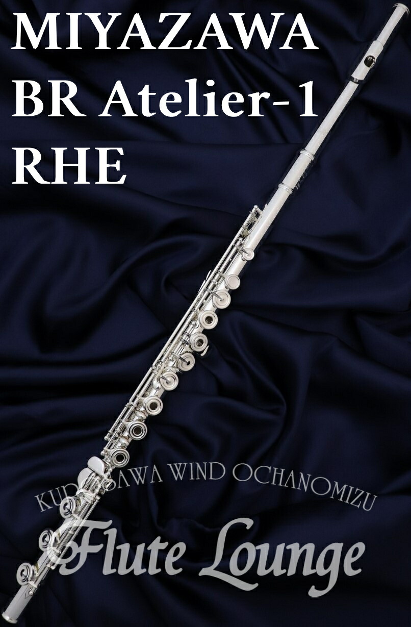 楽天市場】MIYAZAWA ミヤザワフルート Atelier-1RE BR フルート