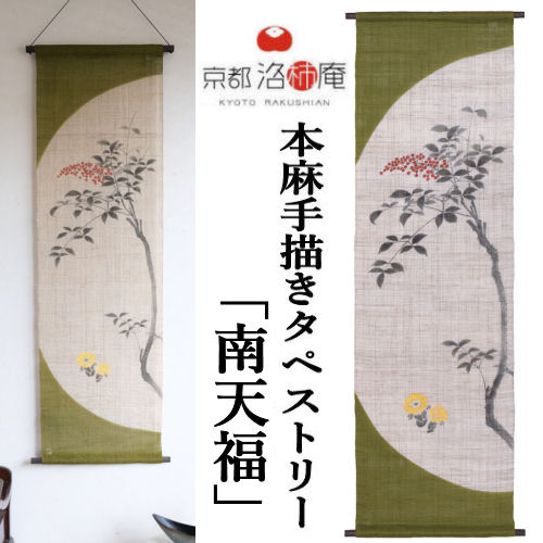 楽天市場】麻タペストリー 「節分」 手描きタペストリー 本麻 万葉舎