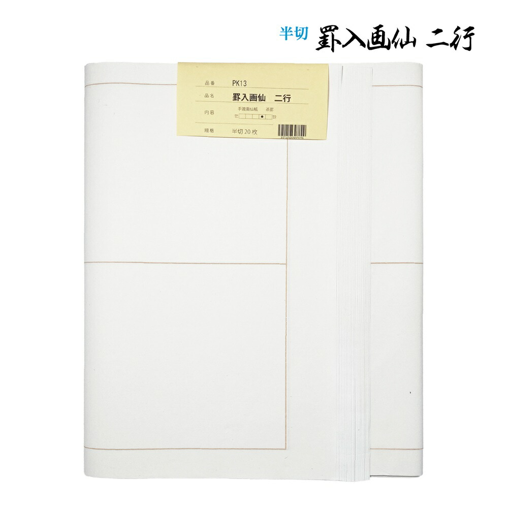 楽天市場】書道 加工紙 罫線入画仙紙 3行 半切 1色×20枚 漢字用 やや