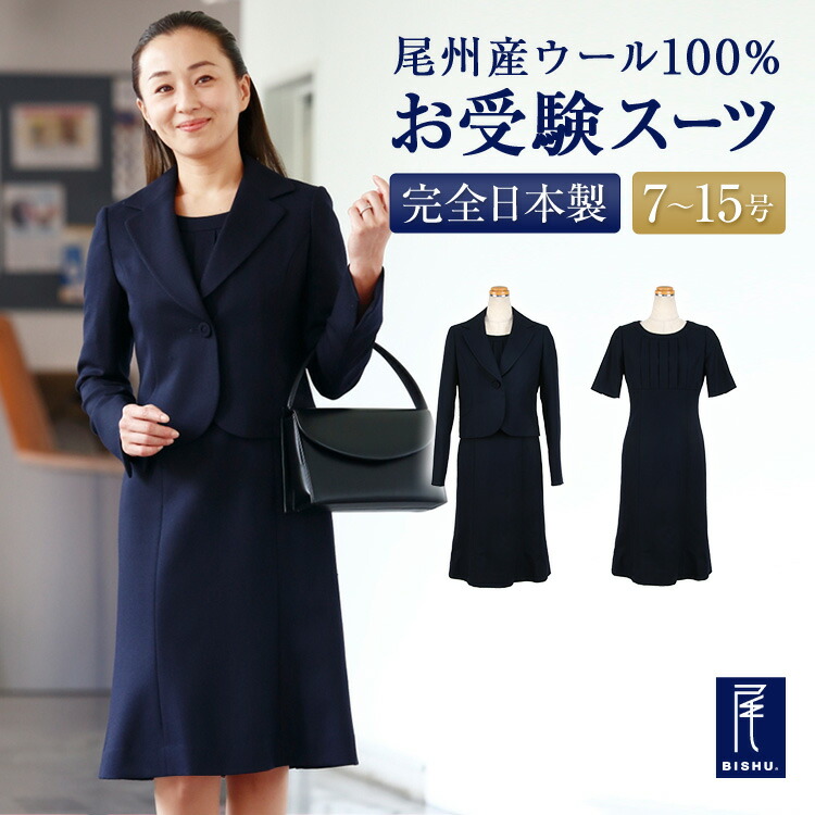 楽天市場】純日本製 純国産 お受験 スーツ ウール100% テーラード