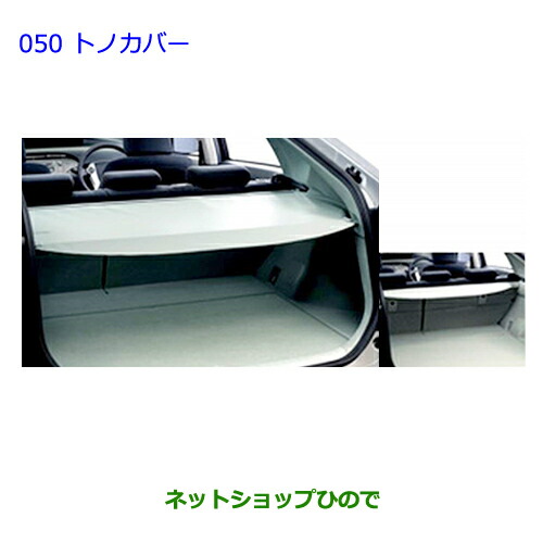 楽天市場】大型送料加算商品 ○純正部品トヨタ プリウスαトノカバー