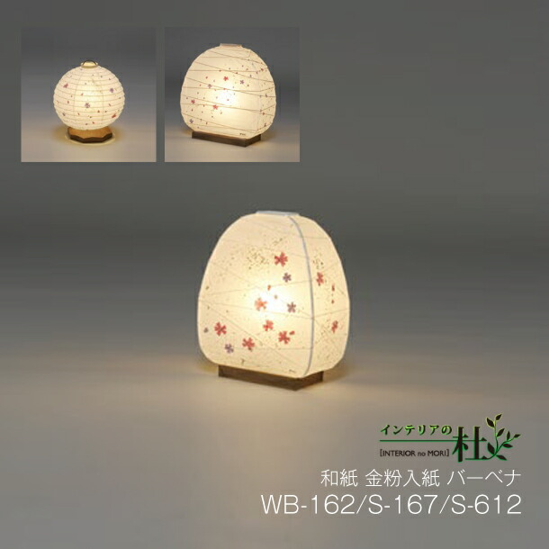 楽天市場】林工芸Fores[フォレス]道行灯（RIN-21）むすび[テーブル